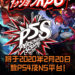 粉丝们嗨起来咯!《Persona》系列的无双类游戏《 Persona 5 Scramble the Phantom Strikers》将于2020年2月20日登PS4及NS平台!
