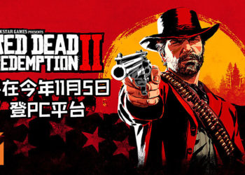 Rockstar Games宣布《Red Dead Redemption 2》即将在今年11月5日登PC平台！