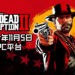 Rockstar Games宣布《Red Dead Redemption 2》即将在今年11月5日登PC平台！