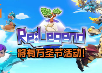 Magnus Games Studio及505 GAMES宣布《Re:Legend》将有万圣节活动！玩家可以限时捕抓暗影Magnus！