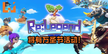Magnus Games Studio及505 GAMES宣布《Re:Legend》将有万圣节活动！玩家可以限时捕抓暗影Magnus！