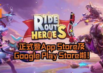大逃杀手游《Ride Out Heroes》正式登App Store及Google Play Store啦！英雄各有特色及技能, 添加了乐趣及刺激感！