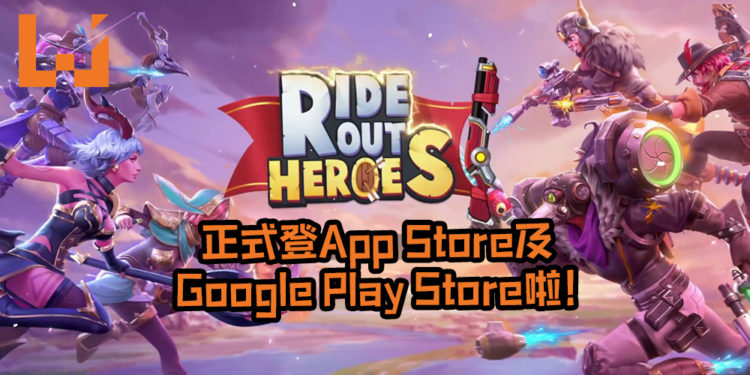 大逃杀手游《Ride Out Heroes》正式登App Store及Google Play Store啦!英雄各有特色及技能, 添加了乐趣及刺激感!