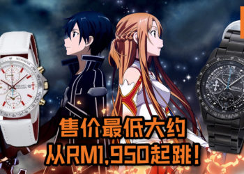 Hobby Stock公布新策划, 宣布Seiko将联动《Sword Art Online》推出两款全新的手表！售价最低大约从RM1,950起跳！