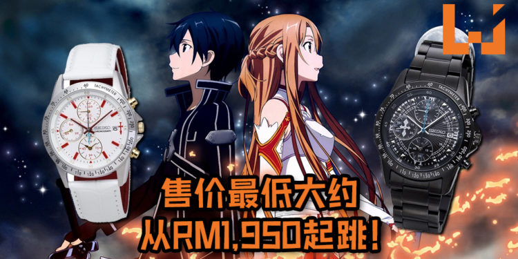 Hobby Stock公布新策划, 宣布Seiko将联动《Sword Art Online》推出两款全新的手表!售价最低大约从RM1,950起跳!