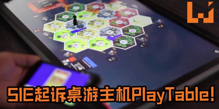 SIE起诉桌游主机PlayTable!指出主机及服务与PlayStation太相似, 有误导消费者成分的嫌疑!