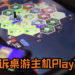 SIE起诉桌游主机PlayTable!指出主机及服务与PlayStation太相似, 有误导消费者成分的嫌疑!