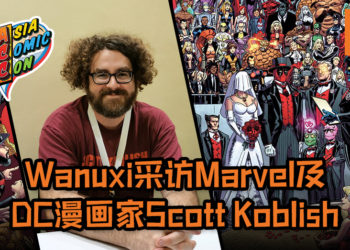 【Asia Comic Con 2019】曾为《Deadpool》漫画夺下吉尼斯世界纪录！Wanuxi采访Marvel及DC漫画家Scott Koblish！