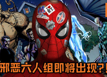 邪恶六人组即将出现在电影？《Spider-Man》制片人Amy Pascal暗示秃鹫及神秘客的出现并非巧合！