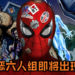 邪恶六人组即将出现在电影?《Spider-Man》制片人Amy Pascal暗示秃鹫及神秘客的出现并非巧合!
