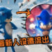 这才是我们认识的Sonic啊~《Sonic The Hedgehog》电影最新人设疑遭流出！