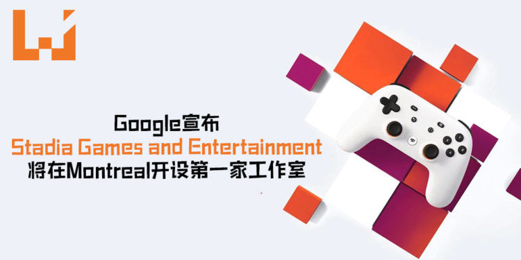 Google宣布Stadia Games and Entertainment将在Montreal开设第一家工作室！工作室讲会专注为Google Stadia创建游戏！