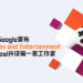 Google宣布Stadia Games and Entertainment将在Montreal开设第一家工作室!工作室讲会专注为Google Stadia创建游戏!