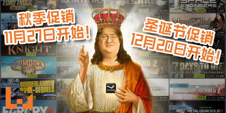 Steam促销日期遭曝光！秋季促销11月27日开始, 圣诞节促销12月20日开始！今年错过了就要等明年咯~