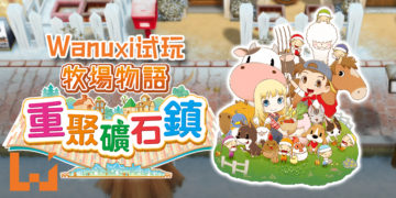 Wanuxi评测《牧场物语: 重聚矿石镇》！经典中的经典，是想缅怀情怀的玩家必买的游戏！
