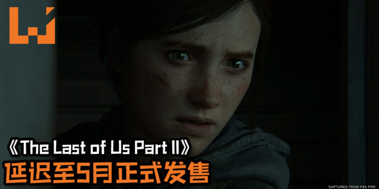 《The Last of Us Part II》游戏总监Neil Druckmann坐实游戏延迟发售日消息!游戏将延迟至5月才正式发售!