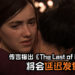 传言指出《The Last of Us Part II》将会延迟发售日！外媒预计将在这星期收到官方通知！