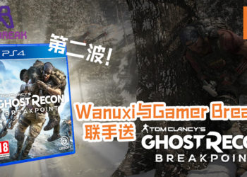 Wanuxi与Gamer Break Game Store第二波好礼来咯！《Tom Clancy’s Ghost Recon Breakpoint》等你来玩！