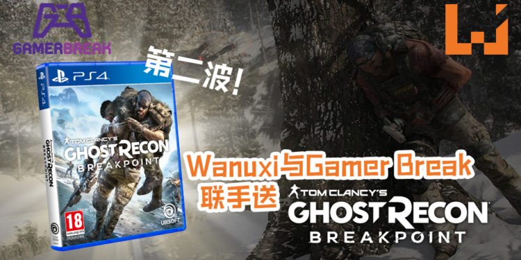 Wanuxi与Gamer Break Game Store第二波好礼来咯！《Tom Clancy’s Ghost Recon Breakpoint》等你来玩！