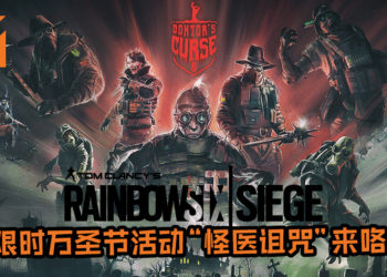 《Tom Clancy’s Rainbow Six Siege》第四年的限时万圣节活动“怪医诅咒”来咯！28件道具包等玩家逐一收集！