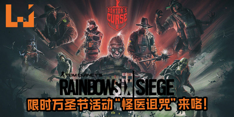 《Tom Clancy’s Rainbow Six Siege》第四年的限时万圣节活动“怪医诅咒”来咯!28件道具包等玩家逐一收集!