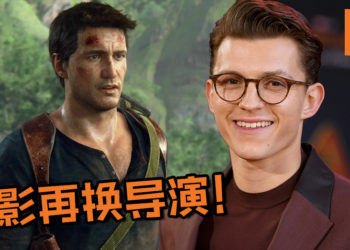《Uncharted》电影再换导演！电影预期将在明年年头开拍！