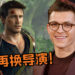 《Uncharted》电影再换导演！电影预期将在明年年头开拍！