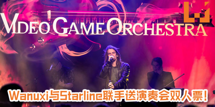 Wanuxi与Starline送双人票一份！VGO首次来到马来西亚,还将演奏大马游戏《No Straight Roads》及《Re:Legend》的游戏音乐！