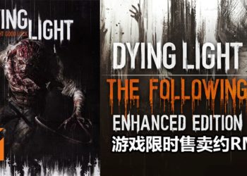 多人合作打丧尸游戏《Dying Light Enhanced Edition》再度限时减价70%！游戏售价约RM35！