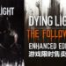 多人合作打丧尸游戏《Dying Light Enhanced Edition》再度限时减价70%！游戏售价约RM35！