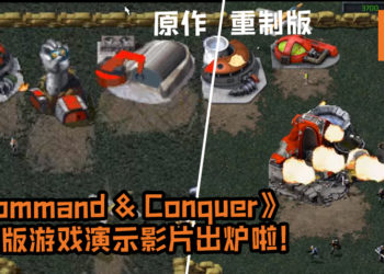 《Command & Conquer》重制版游戏演示影片出炉啦!玩家可以随意在原版画质及重制版画质之间随意切换!