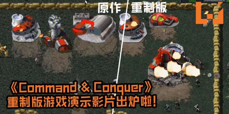 《Command & Conquer》重制版游戏演示影片出炉啦！玩家可以随意在原版画质及重制版画质之间随意切换！
