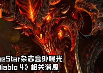 终于要来了？德国GameStar杂志在BlizzCon 2019之前意外曝光《Diablo 4》相关消息！
