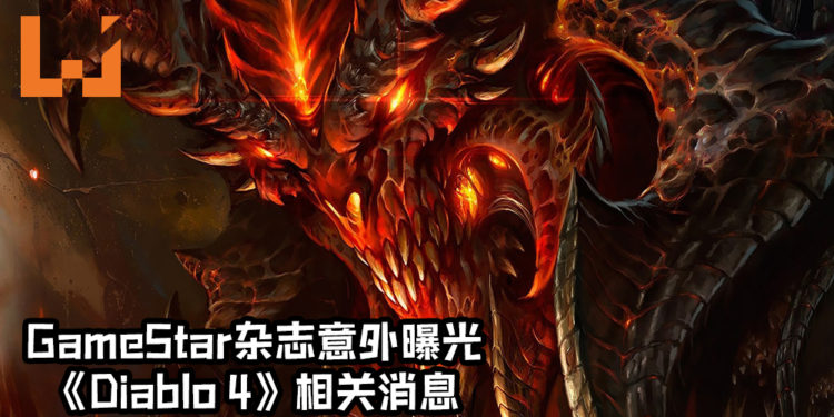 终于要来了？德国GameStar杂志在BlizzCon 2019之前意外曝光《Diablo 4》相关消息！