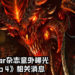 终于要来了？德国GameStar杂志在BlizzCon 2019之前意外曝光《Diablo 4》相关消息！