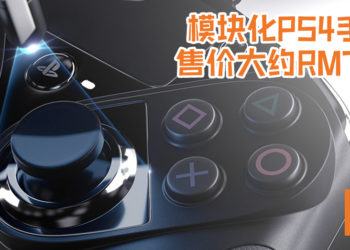 Thrustmaster正式推出模块化PS4手柄！超强自定义手柄, 绝对可以满足每一个玩家的需求！