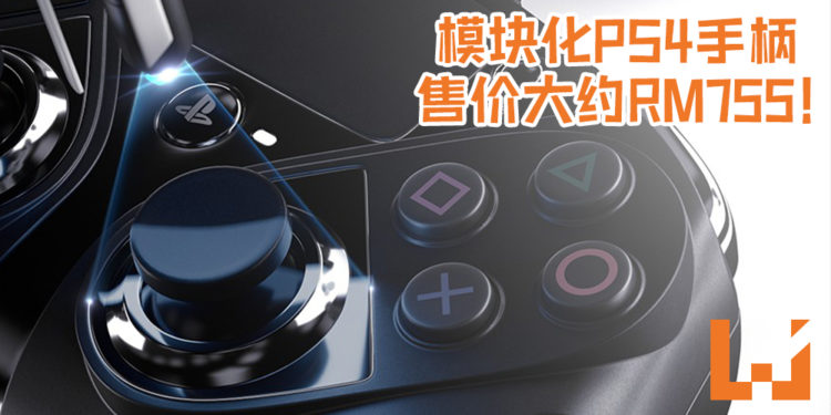 Thrustmaster正式推出模块化PS4手柄!超强自定义手柄, 绝对可以满足每一个玩家的需求!