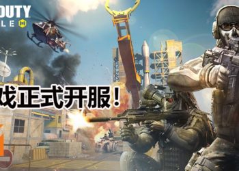 FPS手游《Call Of Duty Mobile》已经登陆Android，iOS和“PC”平台！与朋友来一场Free For All的生死决战！