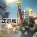 FPS手游《Call Of Duty Mobile》已经登陆Android,iOS和“PC”平台!与朋友来一场Free For All的生死决战!