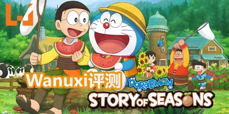 Wanuxi评测《哆啦A梦:大雄的牧场物语》!史上最勤劳的大雄和最不务正业的牧场生活!