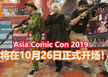 Asia Comic Con 2019将在10月26日正式开场！众多玩具和动漫展品都会出现，还有一间内建主题鬼屋！