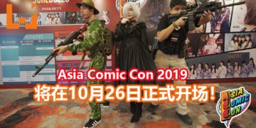 Asia Comic Con 2019将在10月26日正式开场！众多玩具和动漫展品都会出现，还有一间内建主题鬼屋！