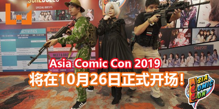 Asia Comic Con 2019将在10月26日正式开场!众多玩具和动漫展品都会出现,还有一间内建主题鬼屋!