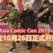 Asia Comic Con 2019将在10月26日正式开场！众多玩具和动漫展品都会出现，还有一间内建主题鬼屋！