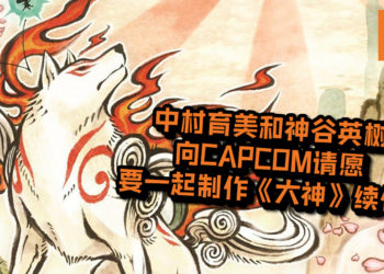 中村育美和神谷英树向CAPCOM请愿！想要一起制作《大神》续作，让经典的游戏IP复活！