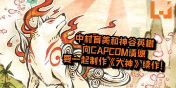 中村育美和神谷英树向CAPCOM请愿！想要一起制作《大神》续作，让经典的游戏IP复活！