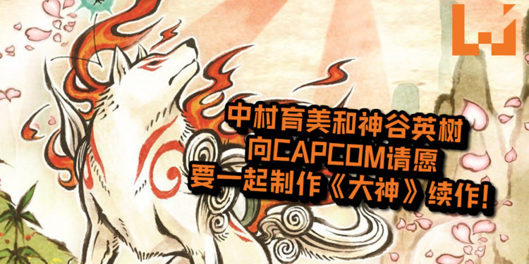 中村育美和神谷英树向CAPCOM请愿！想要一起制作《大神》续作，让经典的游戏IP复活！