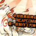 中村育美和神谷英树向CAPCOM请愿！想要一起制作《大神》续作，让经典的游戏IP复活！
