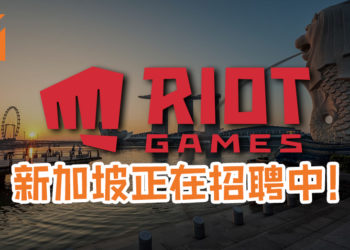 Riot新加坡在招聘多位人才中！员工福利非常丰厚, 有兴趣的绝对可以去试试看！