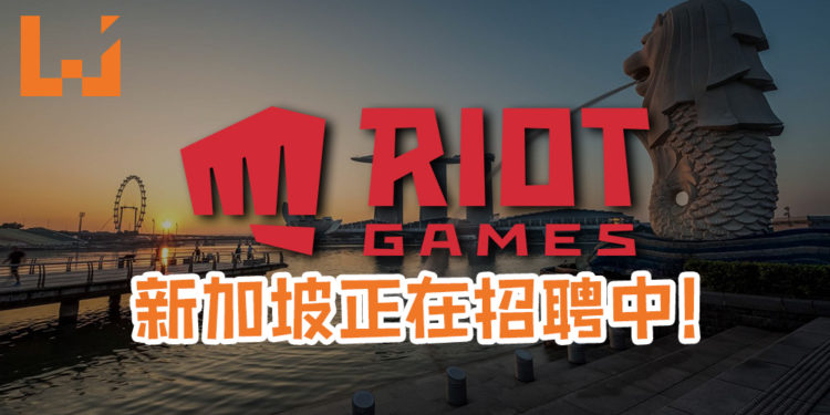 Riot新加坡在招聘多位人才中！员工福利非常丰厚, 有兴趣的绝对可以去试试看！